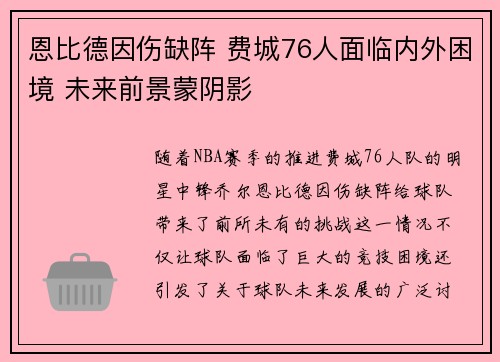 恩比德因伤缺阵 费城76人面临内外困境 未来前景蒙阴影