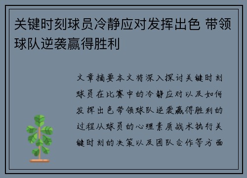 关键时刻球员冷静应对发挥出色 带领球队逆袭赢得胜利