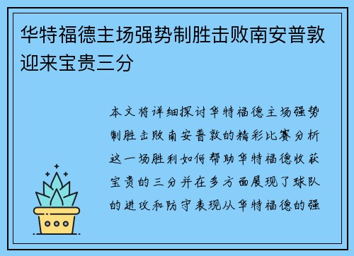 华特福德主场强势制胜击败南安普敦迎来宝贵三分