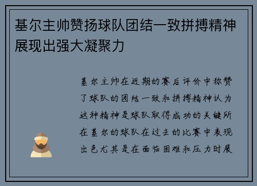 基尔主帅赞扬球队团结一致拼搏精神展现出强大凝聚力