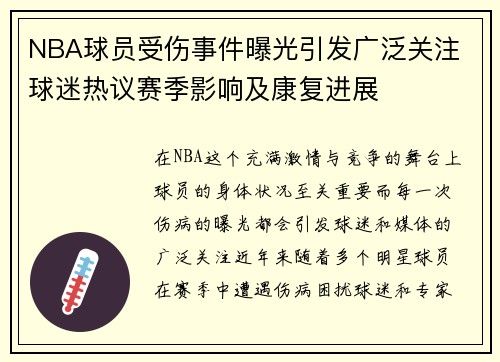 NBA球员受伤事件曝光引发广泛关注 球迷热议赛季影响及康复进展