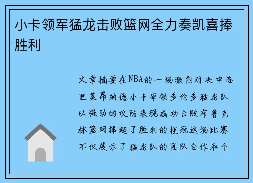 小卡领军猛龙击败篮网全力奏凯喜捧胜利