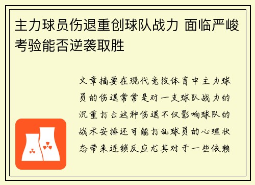 主力球员伤退重创球队战力 面临严峻考验能否逆袭取胜