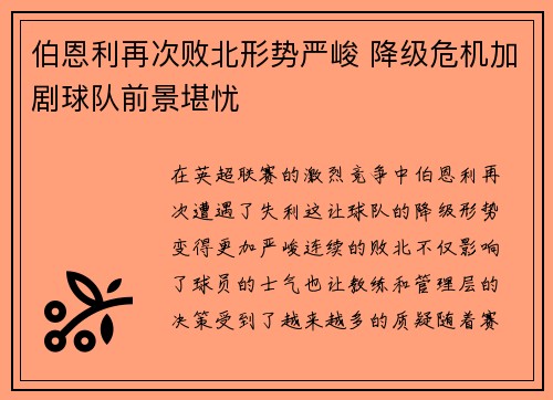 伯恩利再次败北形势严峻 降级危机加剧球队前景堪忧