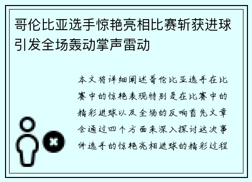 哥伦比亚选手惊艳亮相比赛斩获进球引发全场轰动掌声雷动