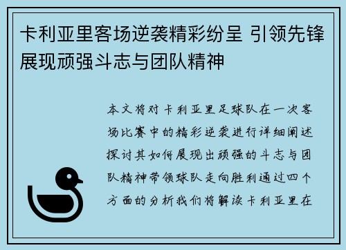 卡利亚里客场逆袭精彩纷呈 引领先锋展现顽强斗志与团队精神