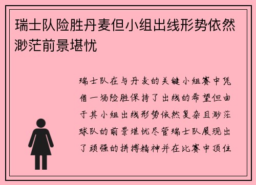 瑞士队险胜丹麦但小组出线形势依然渺茫前景堪忧