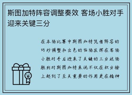 斯图加特阵容调整奏效 客场小胜对手迎来关键三分