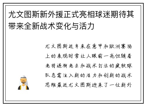 尤文图斯新外援正式亮相球迷期待其带来全新战术变化与活力