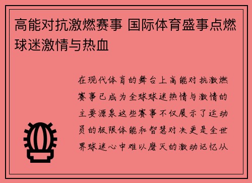 高能对抗激燃赛事 国际体育盛事点燃球迷激情与热血