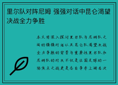 里尔队对阵尼姆 强强对话中昆仑渴望决战全力争胜