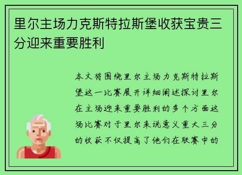 里尔主场力克斯特拉斯堡收获宝贵三分迎来重要胜利