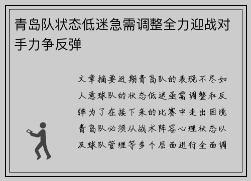 青岛队状态低迷急需调整全力迎战对手力争反弹