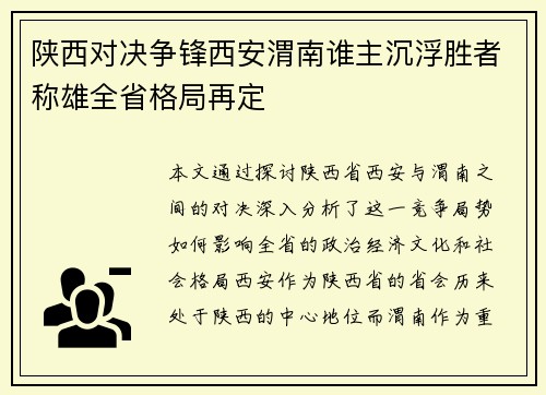 陕西对决争锋西安渭南谁主沉浮胜者称雄全省格局再定