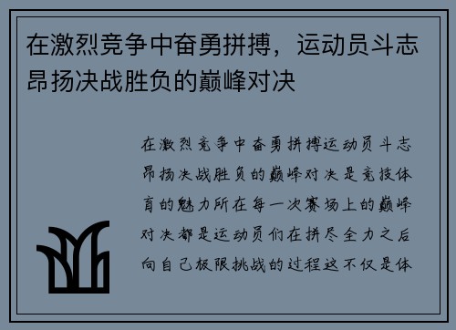 在激烈竞争中奋勇拼搏，运动员斗志昂扬决战胜负的巅峰对决