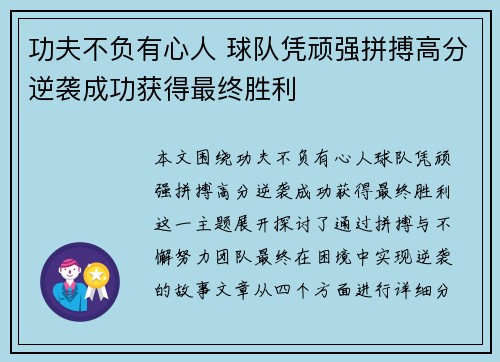 功夫不负有心人 球队凭顽强拼搏高分逆袭成功获得最终胜利