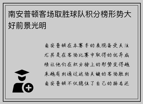 南安普顿客场取胜球队积分榜形势大好前景光明