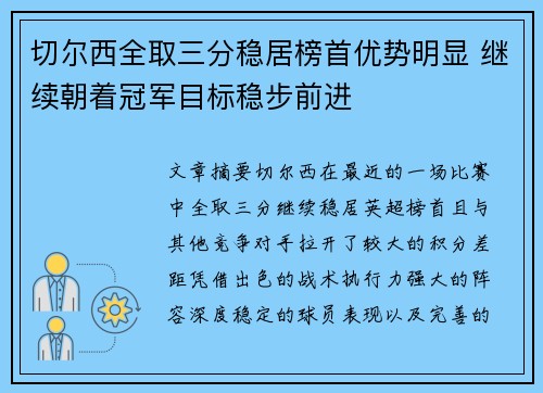 切尔西全取三分稳居榜首优势明显 继续朝着冠军目标稳步前进