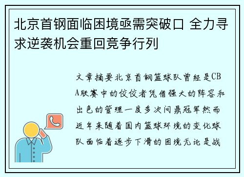 北京首钢面临困境亟需突破口 全力寻求逆袭机会重回竞争行列