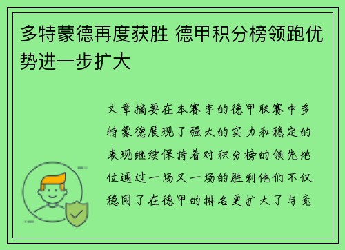 多特蒙德再度获胜 德甲积分榜领跑优势进一步扩大