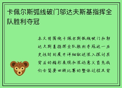 卡佩尔斯弧线破门邬达夫斯基指挥全队胜利夺冠