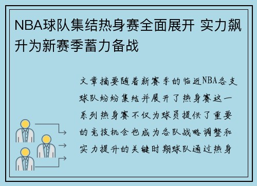 NBA球队集结热身赛全面展开 实力飙升为新赛季蓄力备战