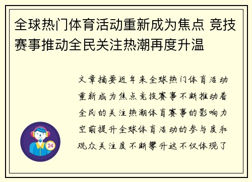 全球热门体育活动重新成为焦点 竞技赛事推动全民关注热潮再度升温