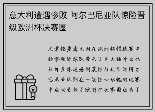 意大利遭遇惨败 阿尔巴尼亚队惊险晋级欧洲杯决赛圈