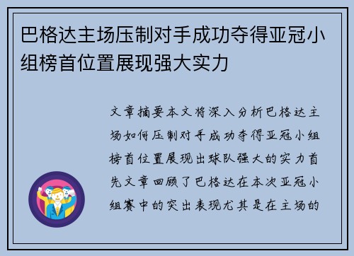 巴格达主场压制对手成功夺得亚冠小组榜首位置展现强大实力