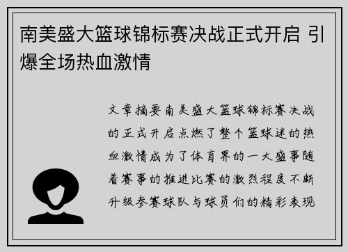 南美盛大篮球锦标赛决战正式开启 引爆全场热血激情