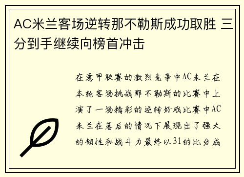 AC米兰客场逆转那不勒斯成功取胜 三分到手继续向榜首冲击