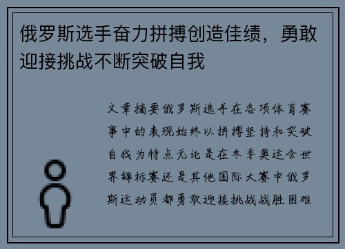 俄罗斯选手奋力拼搏创造佳绩，勇敢迎接挑战不断突破自我