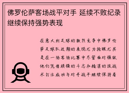 佛罗伦萨客场战平对手 延续不败纪录继续保持强势表现