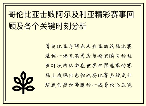 哥伦比亚击败阿尔及利亚精彩赛事回顾及各个关键时刻分析