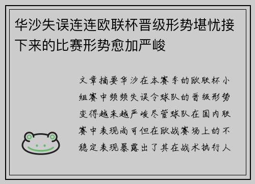 华沙失误连连欧联杯晋级形势堪忧接下来的比赛形势愈加严峻