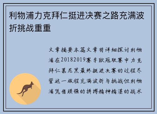 利物浦力克拜仁挺进决赛之路充满波折挑战重重