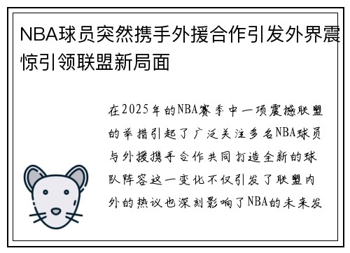 NBA球员突然携手外援合作引发外界震惊引领联盟新局面