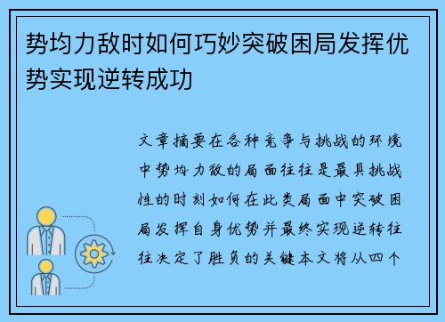 势均力敌时如何巧妙突破困局发挥优势实现逆转成功