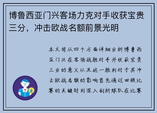 博鲁西亚门兴客场力克对手收获宝贵三分，冲击欧战名额前景光明