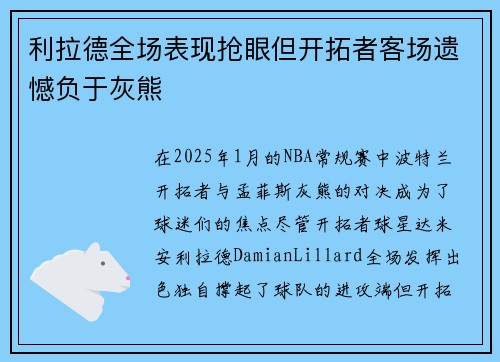 利拉德全场表现抢眼但开拓者客场遗憾负于灰熊