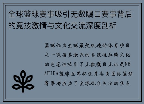 全球篮球赛事吸引无数瞩目赛事背后的竞技激情与文化交流深度剖析