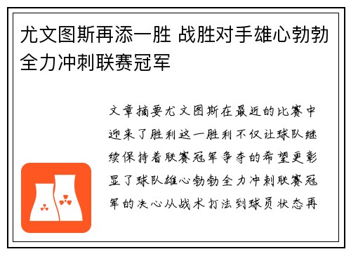 尤文图斯再添一胜 战胜对手雄心勃勃全力冲刺联赛冠军