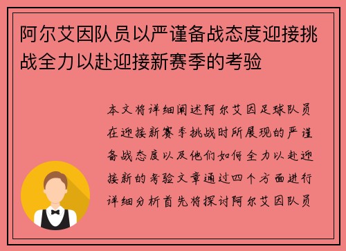 阿尔艾因队员以严谨备战态度迎接挑战全力以赴迎接新赛季的考验