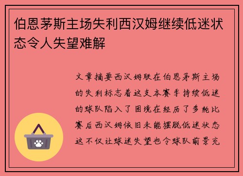 伯恩茅斯主场失利西汉姆继续低迷状态令人失望难解