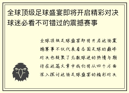 全球顶级足球盛宴即将开启精彩对决球迷必看不可错过的震撼赛事