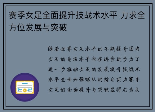 赛季女足全面提升技战术水平 力求全方位发展与突破