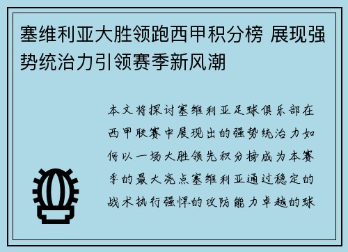 塞维利亚大胜领跑西甲积分榜 展现强势统治力引领赛季新风潮