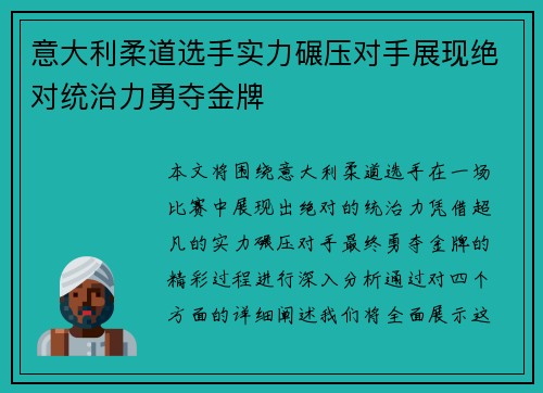 意大利柔道选手实力碾压对手展现绝对统治力勇夺金牌