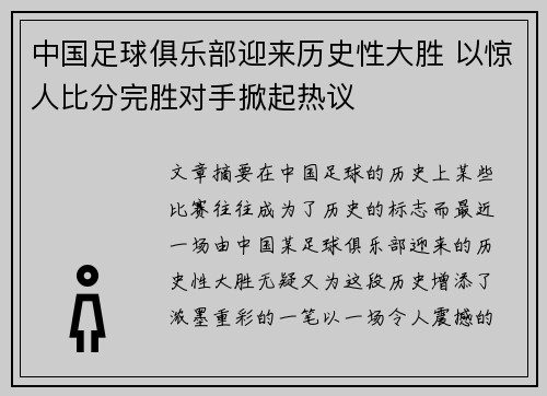 中国足球俱乐部迎来历史性大胜 以惊人比分完胜对手掀起热议