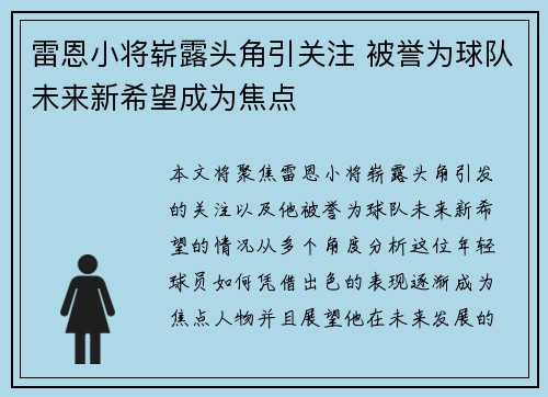 雷恩小将崭露头角引关注 被誉为球队未来新希望成为焦点